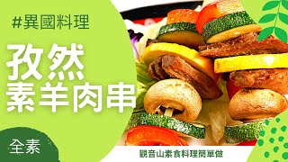 異國料理🌿孜然素羊肉串(全素)｜觀音山蔬食館｜龍德上師