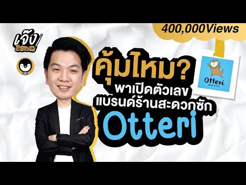 น่าลงทุนหรือเปล่า? แฟรนไชส์ Otteri สะดวกซัก | เจ๊งในกระดาษ EP.3