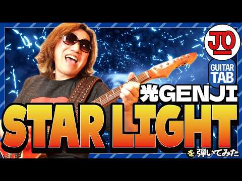 光GENJI『STAR LIGHT』弾いてみた♪