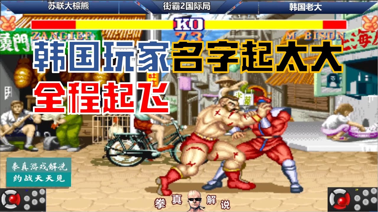 街霸2：韩国玩家名字起的太大，被蒋主任狠狠的摩擦，全程起飞！【拳真游戏解说】