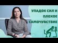 Откуда берется хроническая усталость и каковы ее истинные причины? Как избавиться От Усталости ?