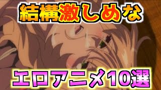 結構ハードなエ◯アニメランキング10選‼︎