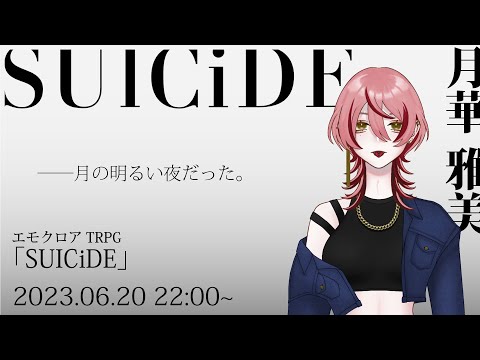 【エモクロアTRPG】SUICiDE EX-case.8 #みやすいさいど 【DL:美霧 PL:月華雅美】