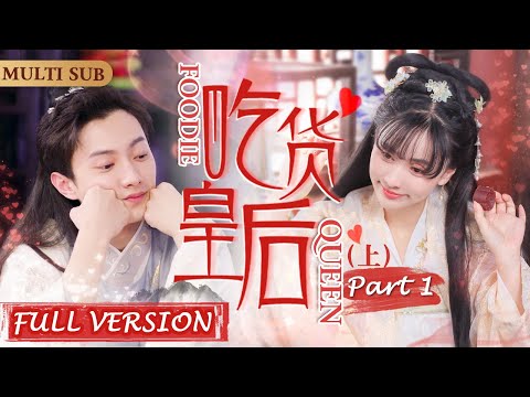 MultiSub《吃货皇后》大电影P1/2▶👸吃货少女穿越到古代宫廷成为皇后，靠美食虏获太后和皇帝的芳心🥘宫廷御宴变成火锅烧烤？用现代厨艺给古代人一点小小的震撼🍰#宫廷剧#穿越剧#古装剧