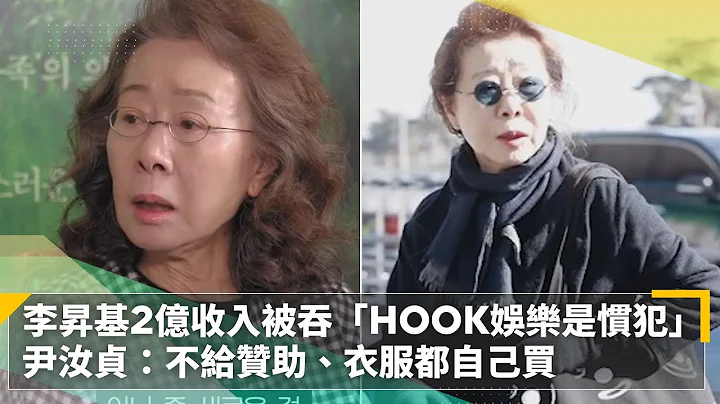 李昇基2億收入被吞「HOOK娛樂是慣犯」　尹汝貞：不給贊助、衣服都自己買｜鏡速報 #鏡新聞 - 天天要聞
