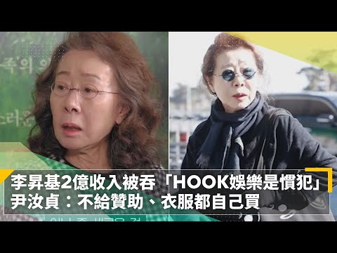 李昇基2億收入被吞「HOOK娛樂是慣犯」 尹汝貞：不給贊助、衣服都自己買｜鏡速報 #鏡新聞