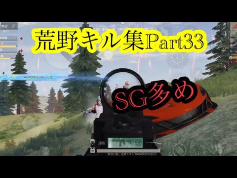 【荒野行動】iPhone勢キル集Part33SG多めAR少なめ