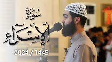 تلاوة خاشعة بصوت القارئ محمد جلال الكردي ما تيسر من سورة الإسراء