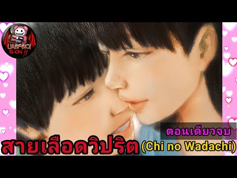 เล่ามังงะ สายเลือดวิปริต ตอนเดียวจบ | ก้าวแรกจากอ้อมอกแม่ สู่บทสรุปแบบจิตจมดิ่ง!