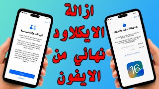 ازالة الايكلاود نهائي من الايفون او الايباد بعد نسيان كلمة المرور ios 16