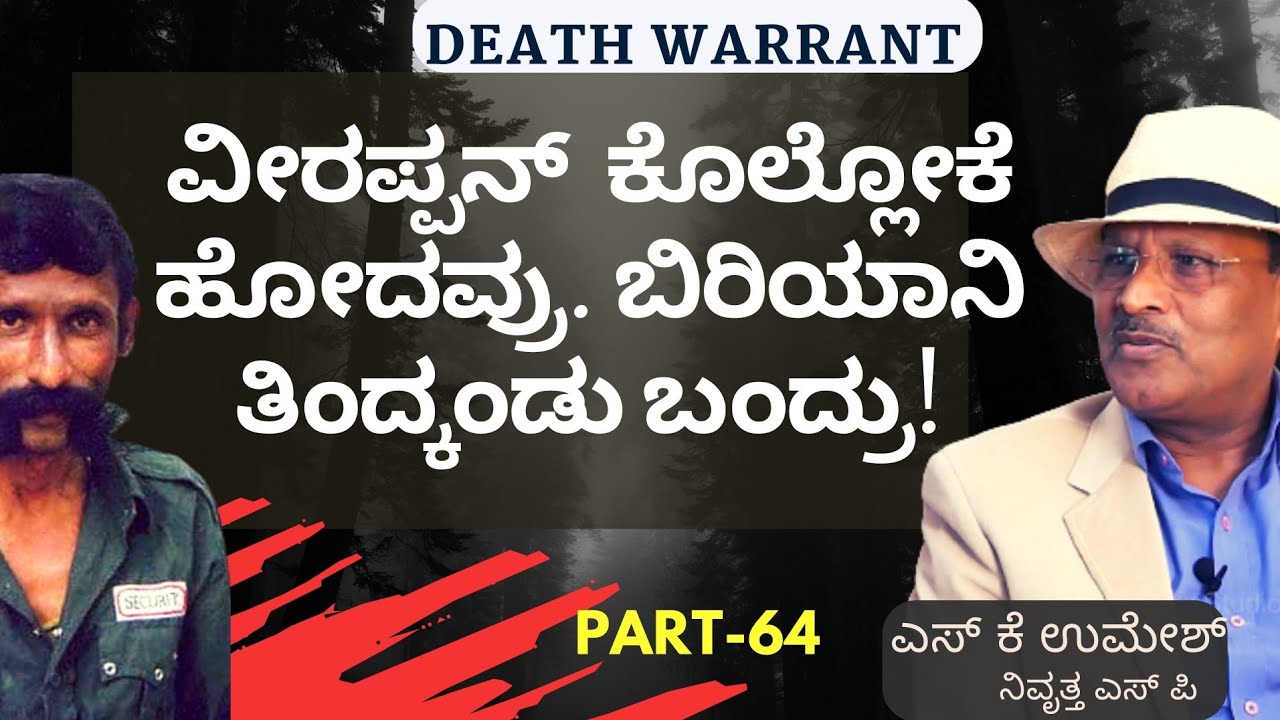 Ep-64|ಹಳ್ಳಿ ಜನರಿಗೆ ಗನ್ ಟ್ರೇನಿಂಗ್!ಏನಿದು ಪೊಲೀಸರ ಹೊಸ ಸ್ಟ್ರಾಟಜಿ..?|S K Umesh Retd Sp|Veerappan Story|GaS