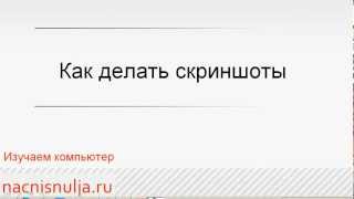 Как сделать снимок экрана (скриншот)? Как сделать снимок экрана (скриншот)?