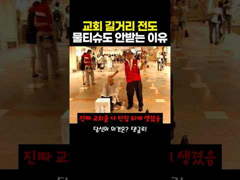 교회 길거리 전도 물티슈도 안받는 이유 #기독교 #불교 #MZ세대 #트렌드 #사회현상