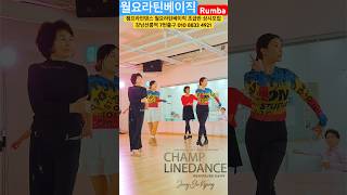 #라인댄스 #throughthenight #linedance #rumba #rumbabasic #월요라틴초급반 오후2시30분 #선릉역7번출구 010 8833 4921