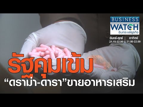 รัฐคุมเข้ม “ดราม่า-ดารา” ขายอาหารเสริม I BUSINESS WATCH I 24-01-2021