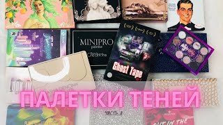 ✨Моя коллекция палеток теней ✨| Часть 2 + расхламление #коллекциякосметики #декоративнаякосметика