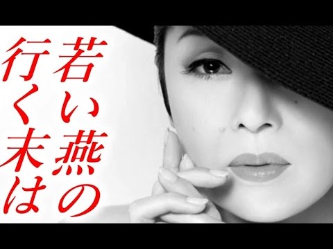 藤あや子 魔性のさげまん女が魅せた最終兵器!? 若い燕を打ち落とす真相に迫る!