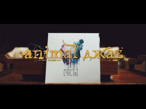 Animal ДжаZ — Счастье (режиссёрская версия)