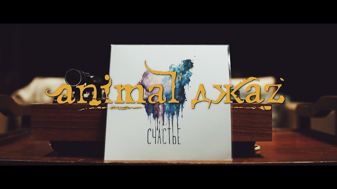 Песни анимал джаз. Animal ДЖАZ счастье. Энимал джаз счастье. Энимал джаз альбом счастье обложка. Animal ДЖАZ счастье альбом.