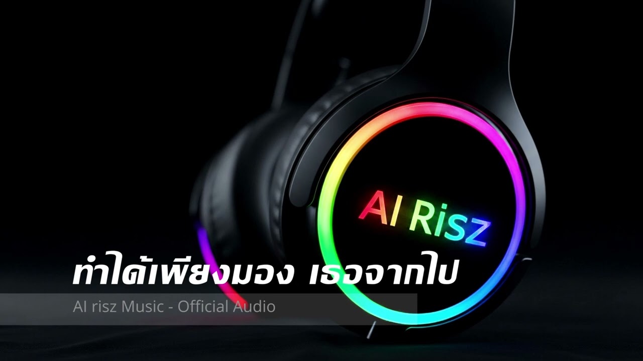 ทำได้เพียงมอง เธอจากไป - AI risz Music - Official Audio