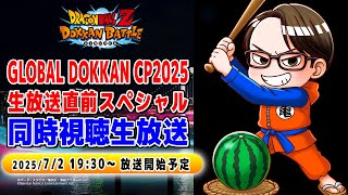 【ドラゴンボールZ ドッカンバトル】GLOBAL DOKKAN CAMPAIGN 2025　生放送直前スペシャル【ソニオTV視点】