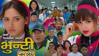 Bhunti New Episode 334 || Bhunti 333 Review Episode || भुन्टी भाग ३३४ || Bhunti New Episode #serial