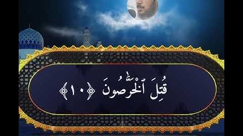 القارئ: جاسم المبيريك_سورة الذاريات