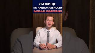 УБЕЖИЩЕ ПО РАСЕ И НАЦИОНАЛЬНОСТИ: ВАЖНЫЕ ИЗМЕНЕНИЯ