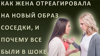 Истории из жизни. Как жена отреагировала на новый образ соседки, и почему все были в шоке