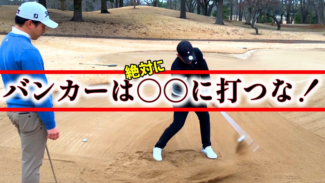 バンカーの遊び方！絶対にしてはいけない打ち方とは？【ゴルフレッスン】