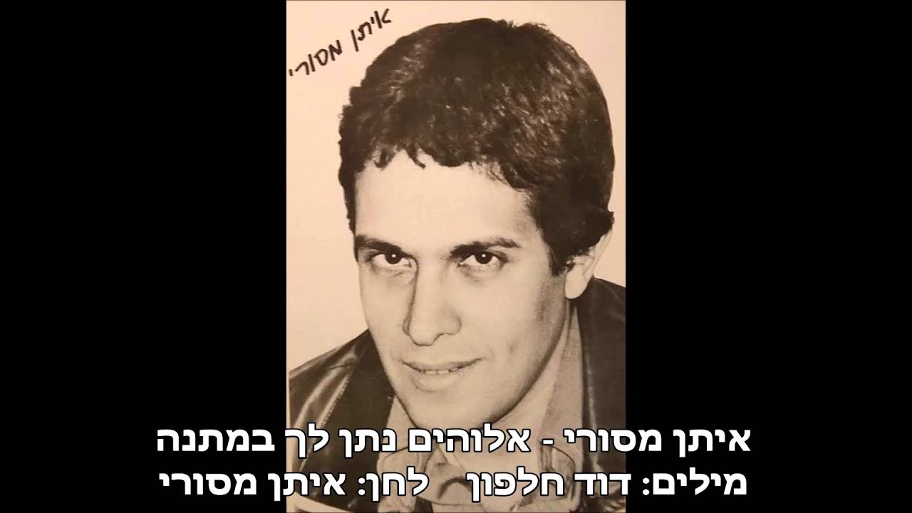 איתן מסורי - אלוהים נתן לך במתנה