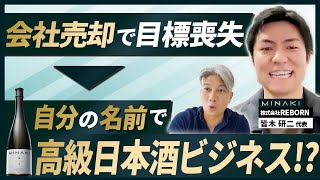 【J:COMに売却】EXIT後のリアル、次の目標を見つける難しさ｜Vol.868【REBORN・皆木 研二代表②】