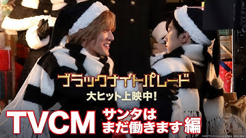 映画『ブラックナイトパレード』15秒CM サンタはまだ働きます編【大ヒット上映中！】