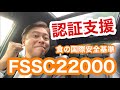 FSSC22000（食品の安心安全の国際基準）の認証支援！