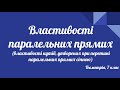 Урок геометрії 7 клас. Властивості паралельних прямих.