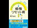 【紹介】人生うまくいく人の感情リセット術 知的生きかた文庫 （樺沢 紫苑）