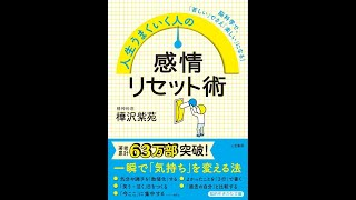 【紹介】人生うまくいく人の感情リセット術 知的生きかた文庫 （樺沢 紫苑）