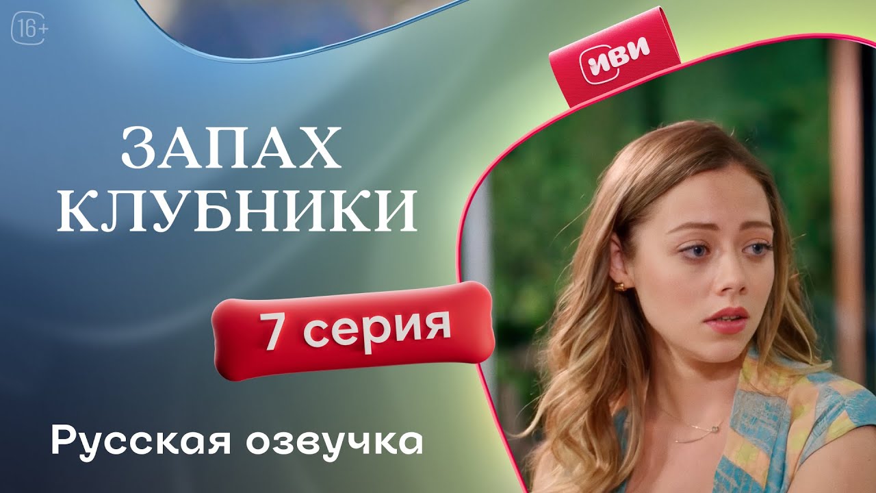 Запах клубники — 1 сезон, 7 серия | Русская озвучка