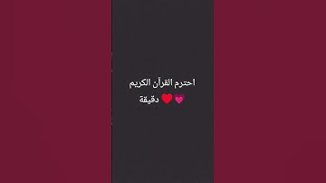 احترم القرآن الكريم دقيقة♥️💗 #عبدالرحمن_مسعد_تلاوة_جديدة #عبدالرحمن_مسعد #قرآن_كريم #اكسبلور #لايك