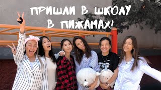 ШКОЛЬНЫЙ ВЛОГ: пришли в пижамах! ШКОЛЬНЫЙ ВЛОГ: пришли в пижамах!