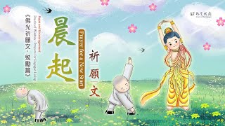 恭讀星雲大師【晨起祈願文】