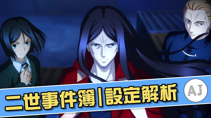 【Fate设定解析】带你看懂二世事件簿的背景设定｜A Jie - 天天要闻