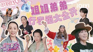 姐姐弟弟们的行李箱里有什么?柯淳“显眼包”申请出战🤣邵子恒装备齐全堪称后勤部💪 | 一路繁花2 特辑 | The Blooming Journey S2 | iQIYI慢综艺