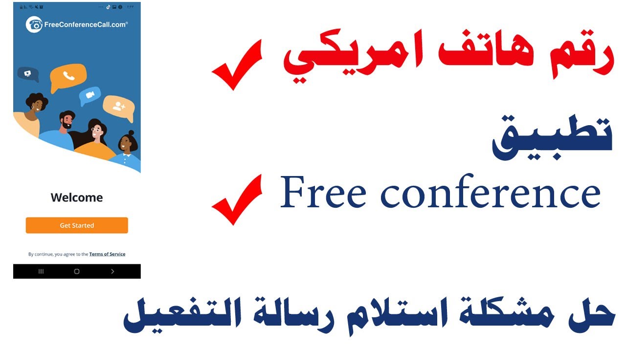 التحديث الجديد لتطبيق free conference call لعمل ارقام امريكية (واتساب-تلكرام ) 2022