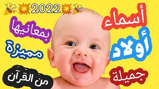احلى واروع اسماء اولاد 2025 مميزة بمعانيها من القران والصحابة ومن اصل عربى