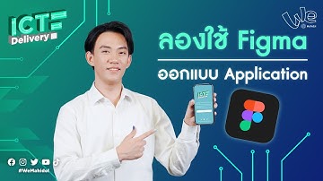 ใช้ Figma ออกแบบ Application แบบง่าย ๆ 📱 | ICT Delivery