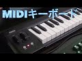 MIDIキーボードを購入しました【KORG microKEY-61】