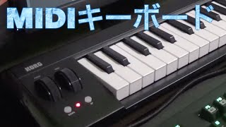 MIDIキーボードを購入しました【KORG microKEY-61】