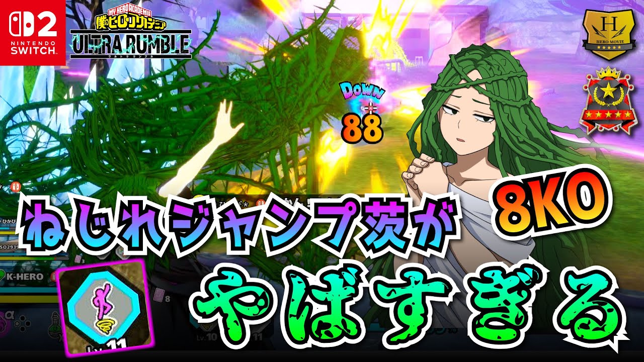ねじれジャンプ茨がやばすぎる！8KO！「塩崎茨」プレイ動画 【僕の