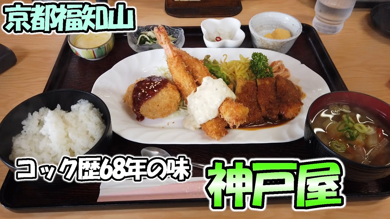 【京都福知山】コック歴68年の味が際立つ洋食屋さん「神戸屋」さんでNO.1ランチをいただきてきました！